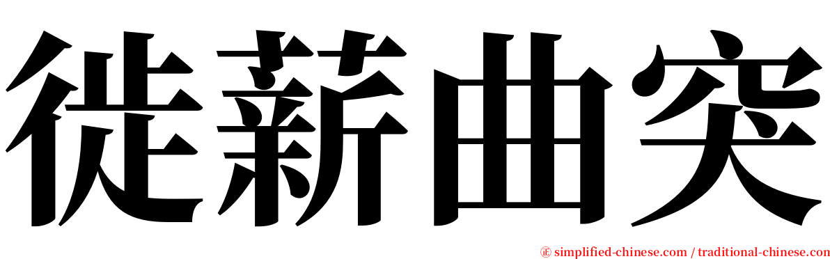 徙薪曲突 serif font