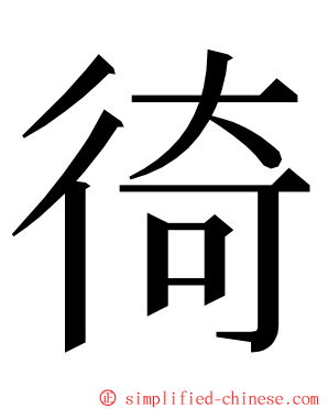 徛 ming font