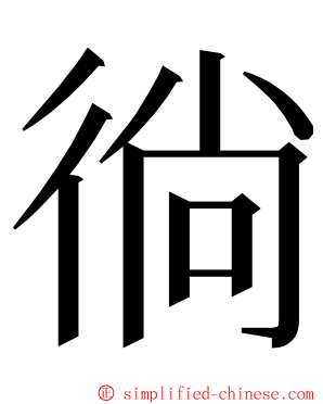 徜 ming font