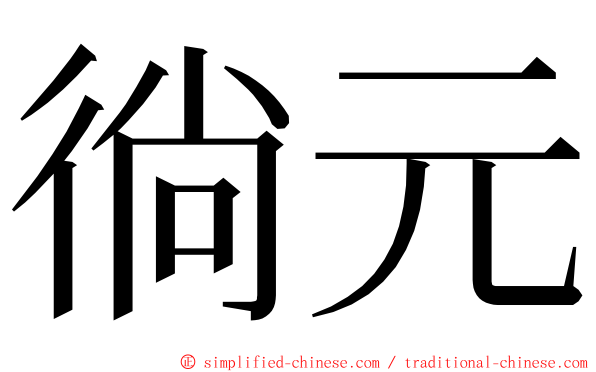 徜元 ming font