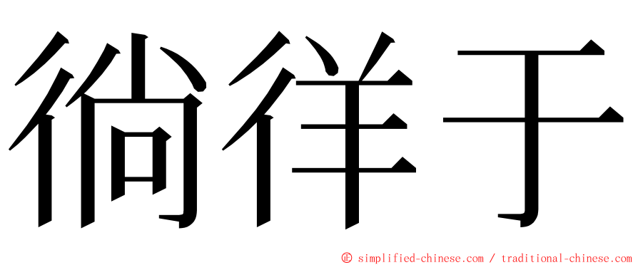 徜徉于 ming font