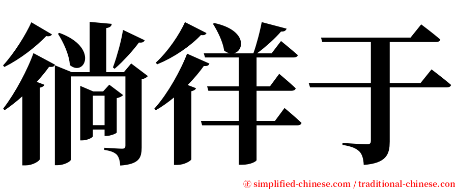 徜徉于 serif font