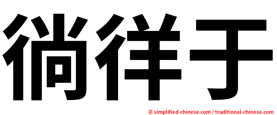 徜徉于