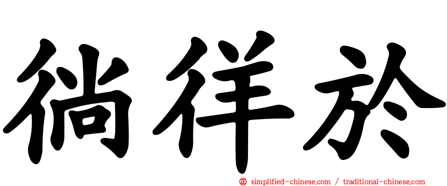 徜徉于