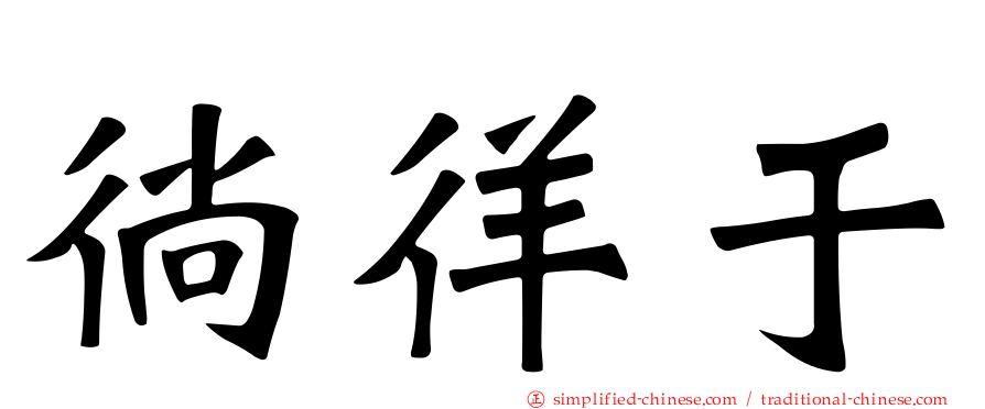 徜徉于