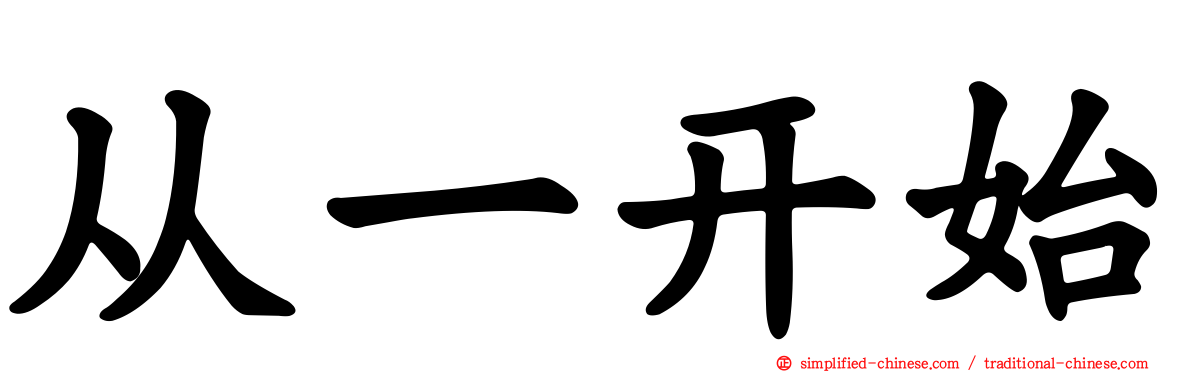 从一开始