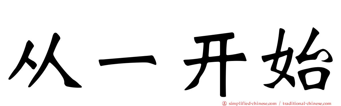 从一开始