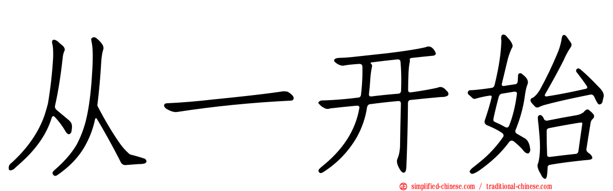 从一开始