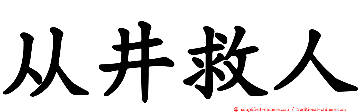 从井救人