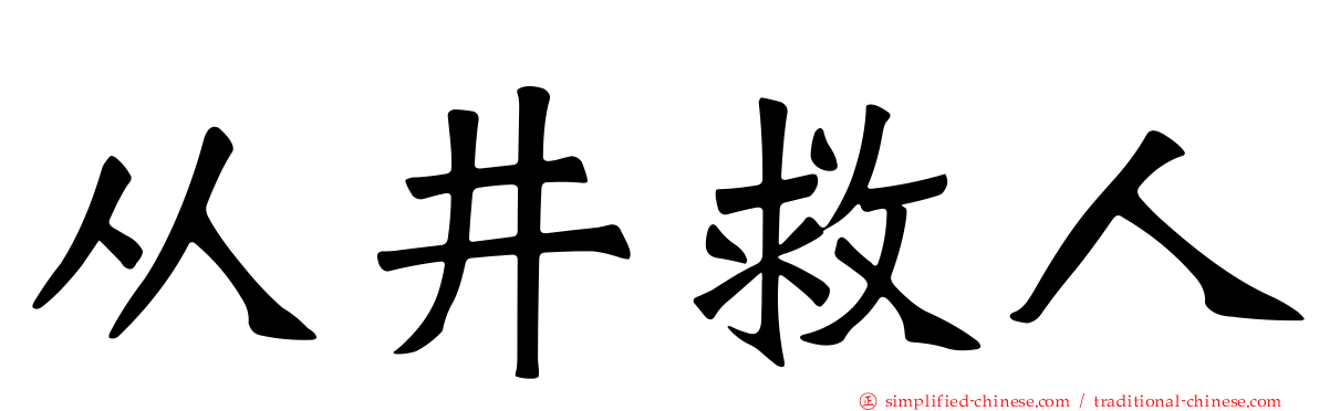 从井救人