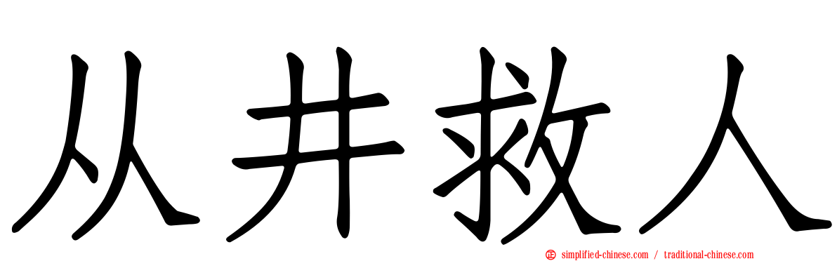 从井救人