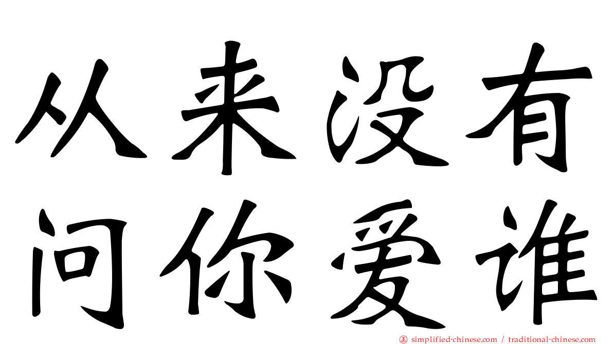 从来没有问你爱谁