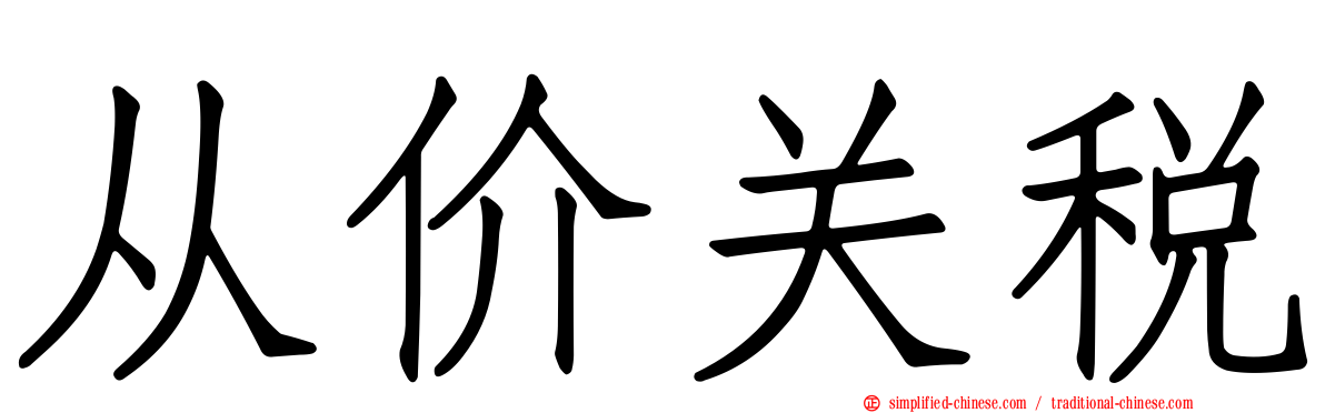 从价关税