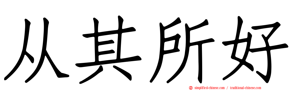 从其所好