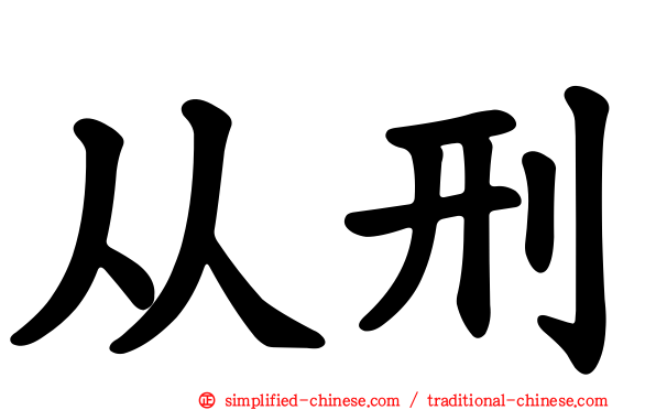 从刑