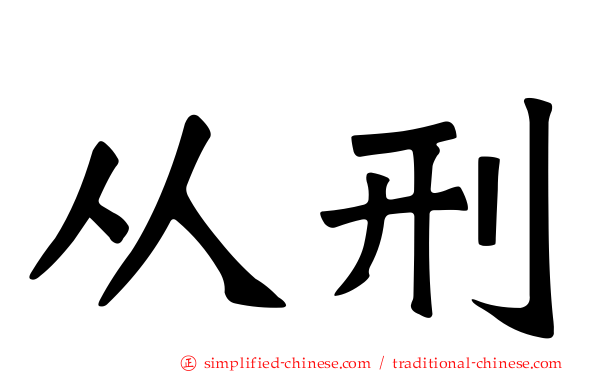 从刑