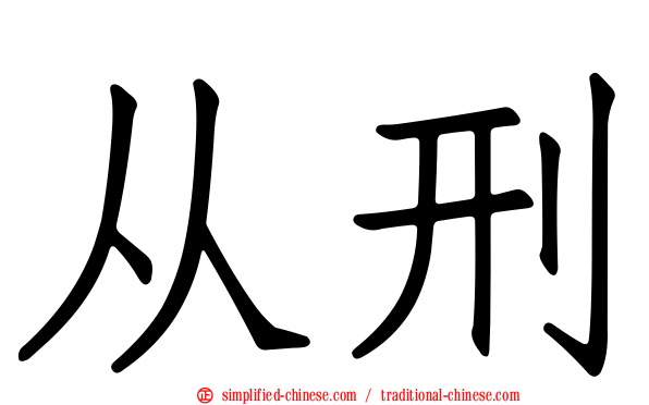 从刑