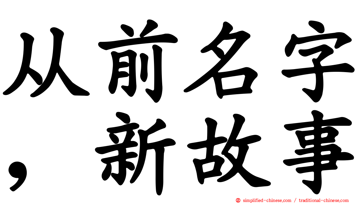 从前名字，新故事