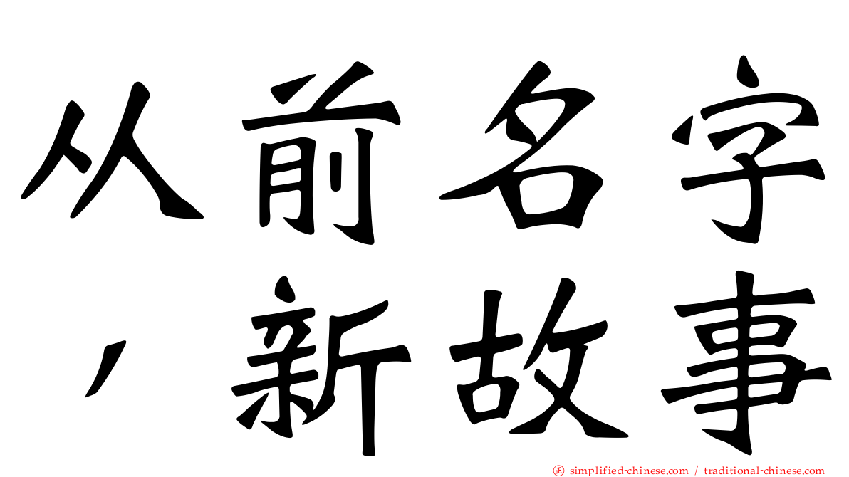 从前名字，新故事