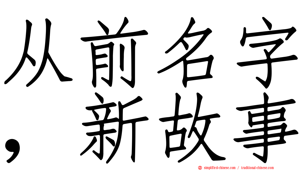 从前名字，新故事