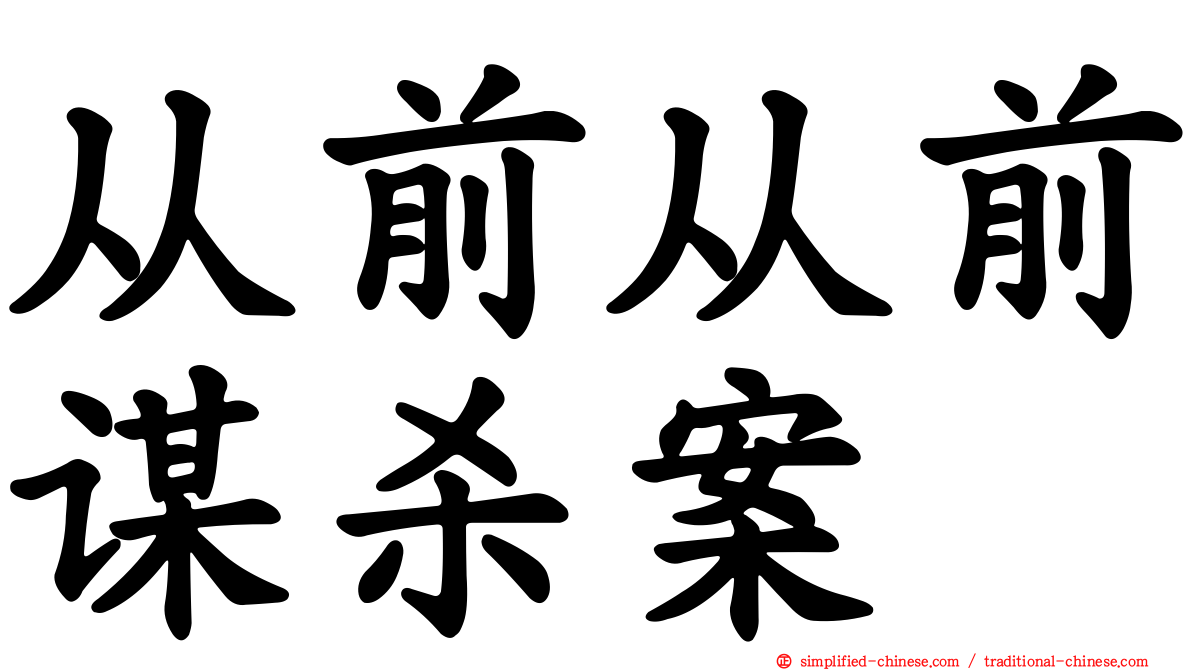 从前从前谋杀案