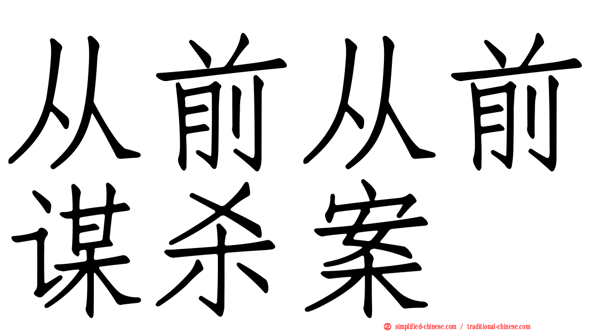 从前从前谋杀案