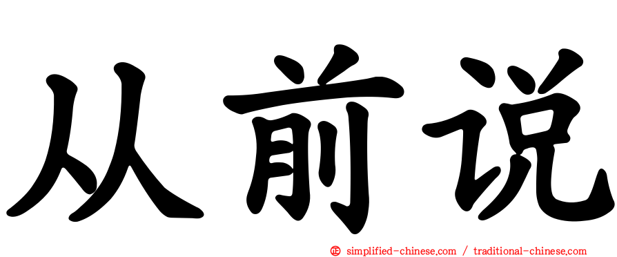 从前说