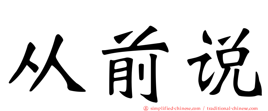 从前说