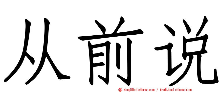从前说