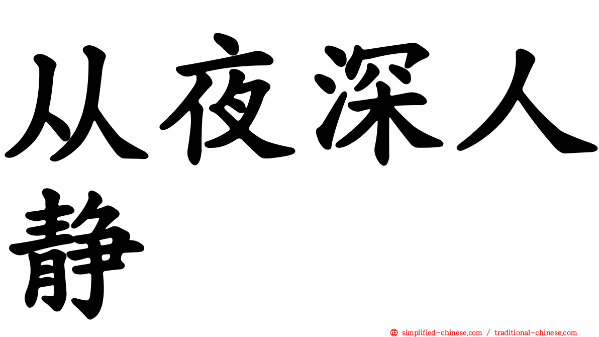 从夜深人静