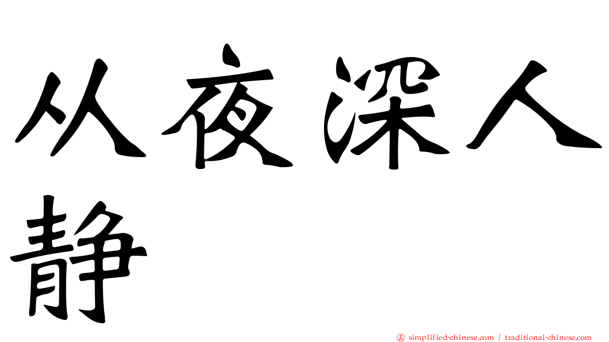 从夜深人静