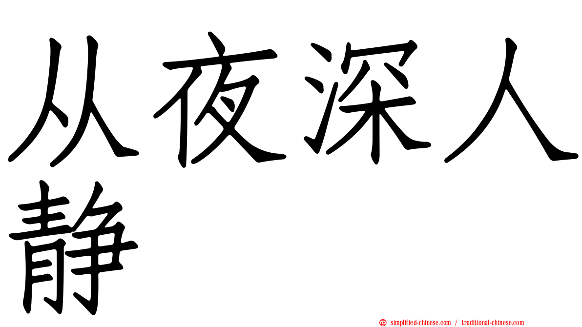 从夜深人静
