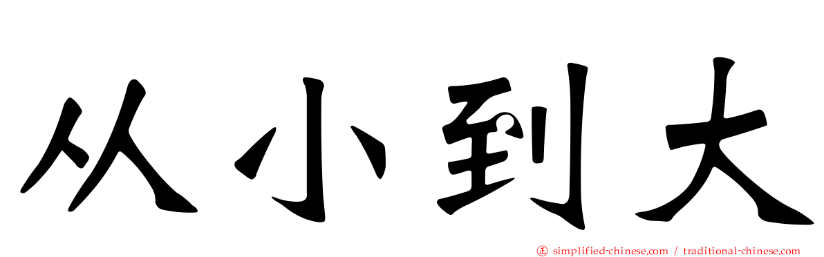 从小到大