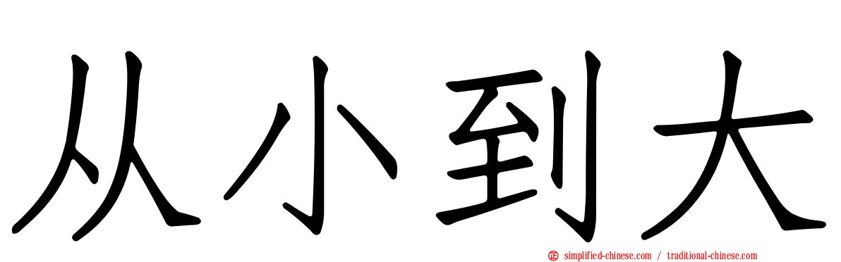 从小到大