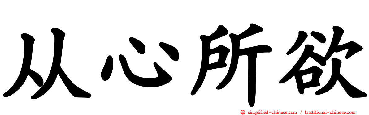 从心所欲