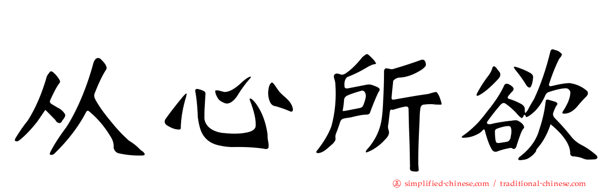 从心所欲