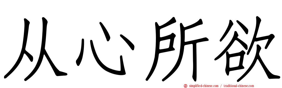 从心所欲