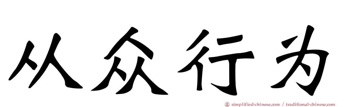 从众行为