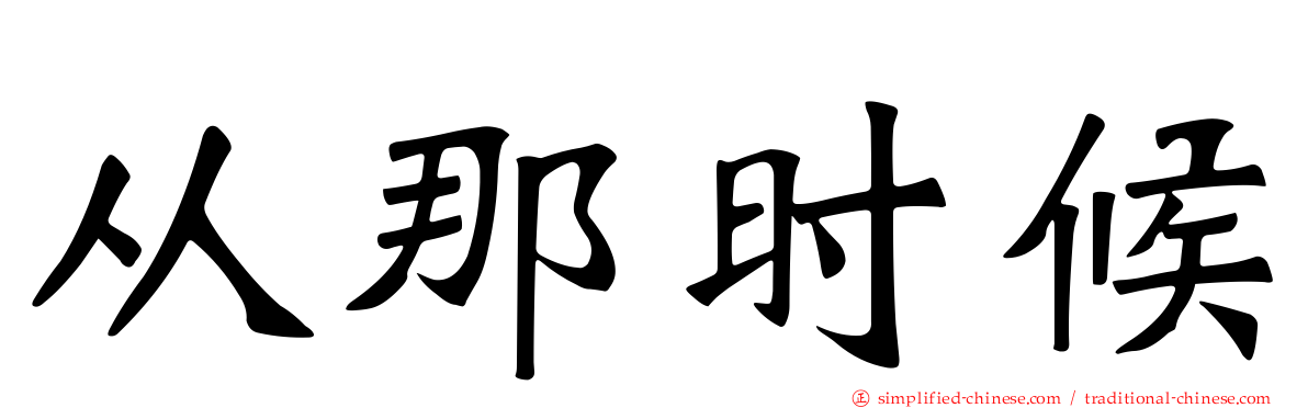 从那时候