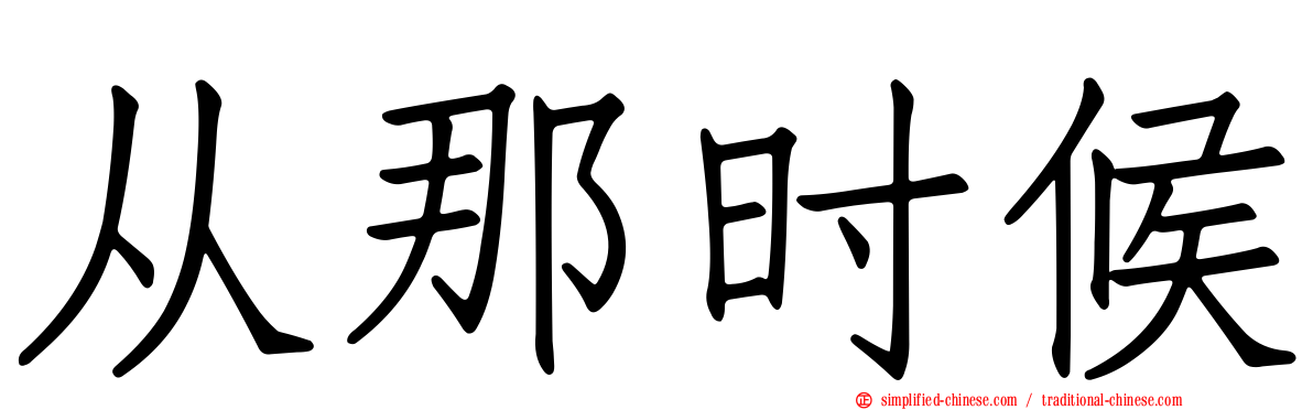 从那时候