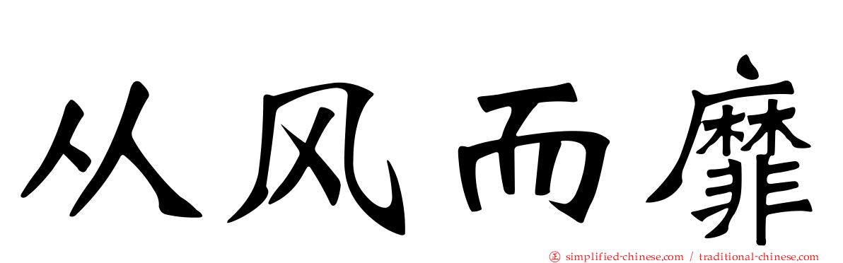 从风而靡