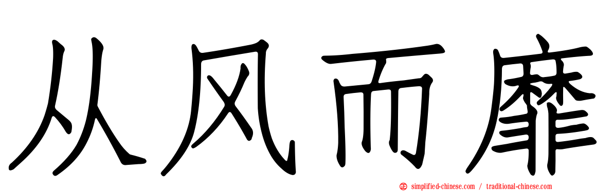 从风而靡