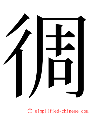 徟 ming font