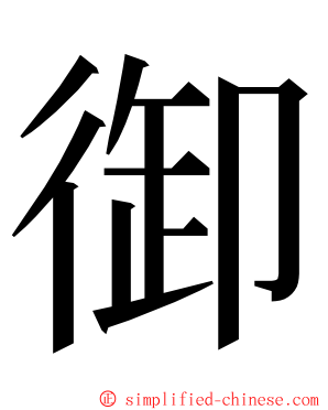 御 ming font