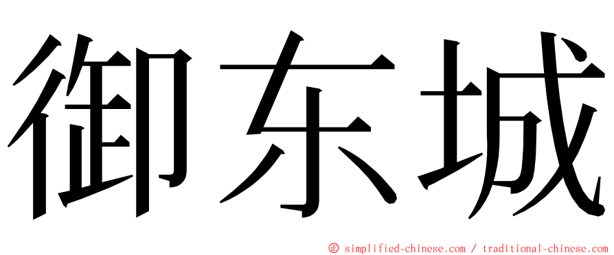 御东城 ming font