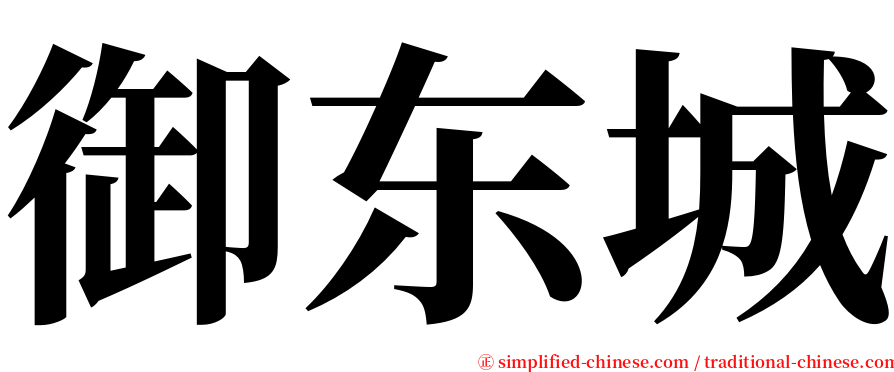 御东城 serif font