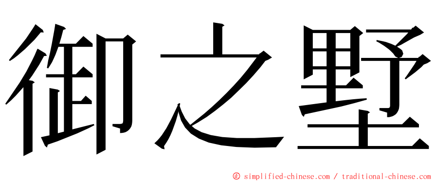 御之墅 ming font