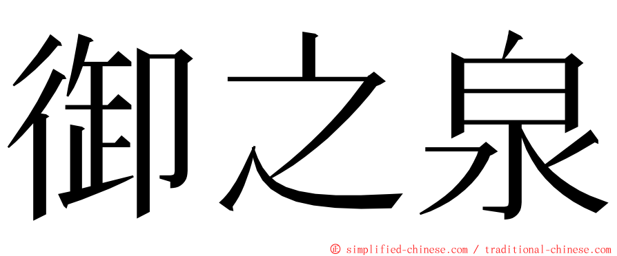 御之泉 ming font