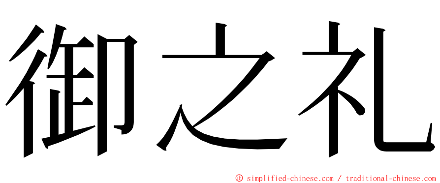 御之礼 ming font