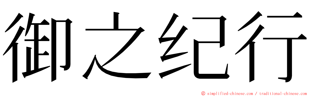 御之纪行 ming font